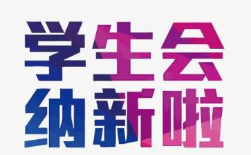 纳新活动方案通用5篇