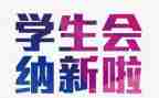 纳新活动方案通用5篇