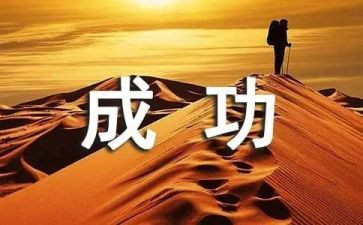 我努力我成功叙事作文8篇