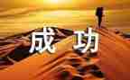 我努力我成功叙事作文8篇