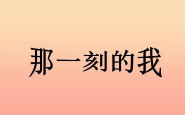 那一刻我_____了作文优质5篇