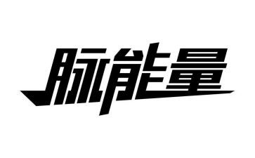 星能量演讲稿7篇