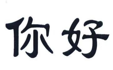 你好,我在作文800字6篇