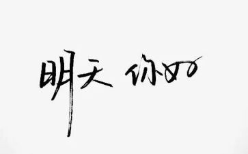 高中你好作文6篇