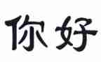你好,我在作文800字6篇