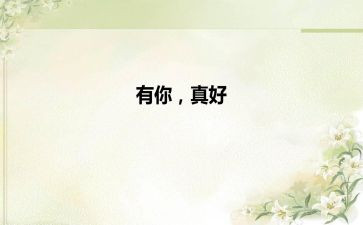 有你真好作文600字范文6篇