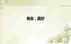 有你真好作文600字范文6篇