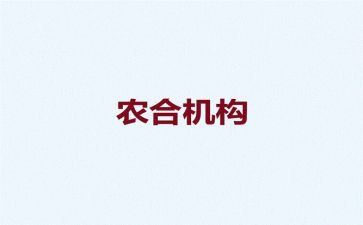 农合联调研报告范文最新7篇