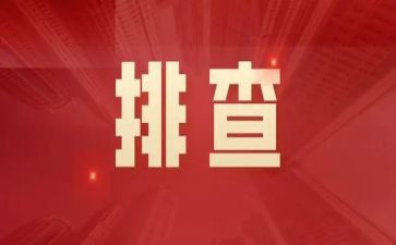 安全隐患排查工作总结精选6篇