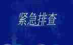 风险隐患和隐患排查工作总结5篇
