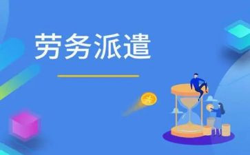 劳务人员派遣合同5篇