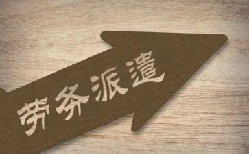 派遣员工劳务合同5篇