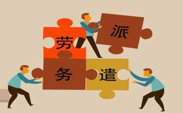派遣员工劳动合同5篇