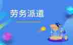 劳务人员派遣合同5篇