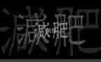 大班胖和瘦教案反思模板7篇