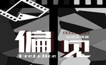 偏见集读后感模板5篇