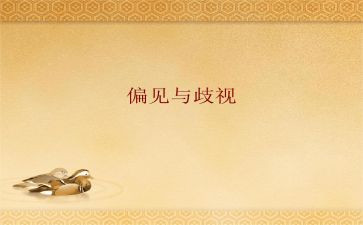 偏见集读后感5篇