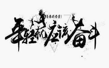 我拼搏作文模板8篇