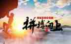 拼搏与奋斗的演讲稿8篇