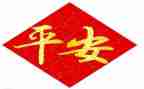 “我平安，我成长”作文6篇