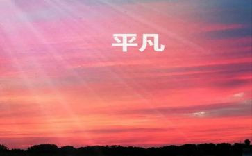 平凡人物作文8篇