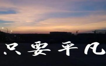 平凡的她作文600字优秀8篇