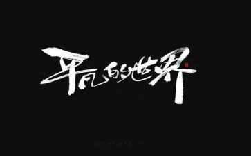 平凡中的爱作文6篇