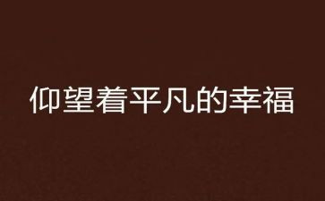 平凡的你作文800字8篇