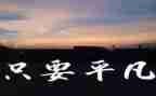 平凡的她作文600字优秀8篇