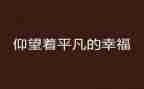 平凡的护士演讲稿7篇