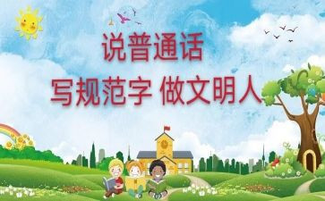 讲普通话作文600字8篇