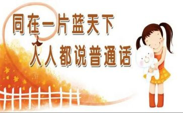 以普通话为题的演讲稿6篇