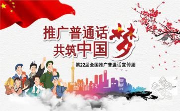 普通话的宣传演讲稿8篇