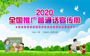 普通话宣传周活动方案参考6篇