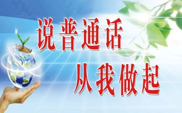 普通话培训的心得8篇