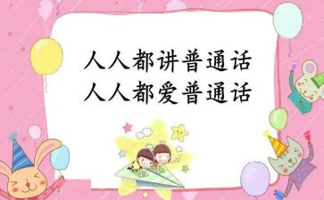 朋友的普通话演讲稿5篇