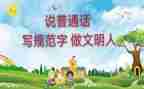 讲普通话作文最新5篇