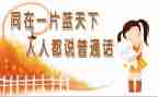 普通话证作文参考8篇