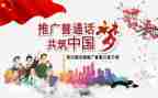 普通话的宣传演讲稿8篇