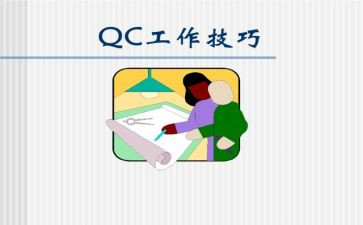 2024年qc年度总结7篇