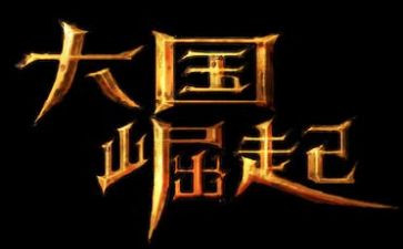 大国崛起的观后感优质6篇