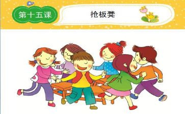 抢板凳游戏作文7篇