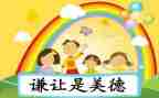 学会谦让的作文6篇