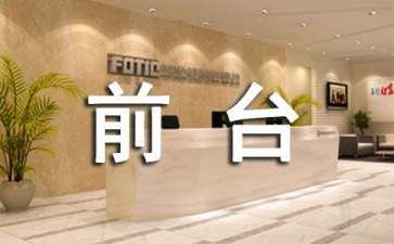 2024酒店前台工作总结最新7篇