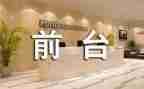2024酒店前台工作总结最新7篇