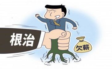 欠薪工作总结7篇