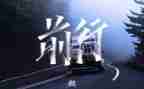 带着微笑前行作文700字7篇