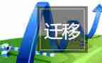 户口迁移证申请书模板精选5篇