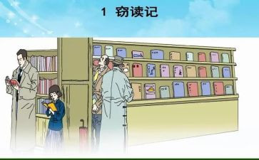 《窃读记》的读后感优秀8篇