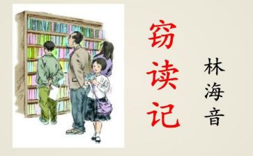 《窃读记》的读后感7篇